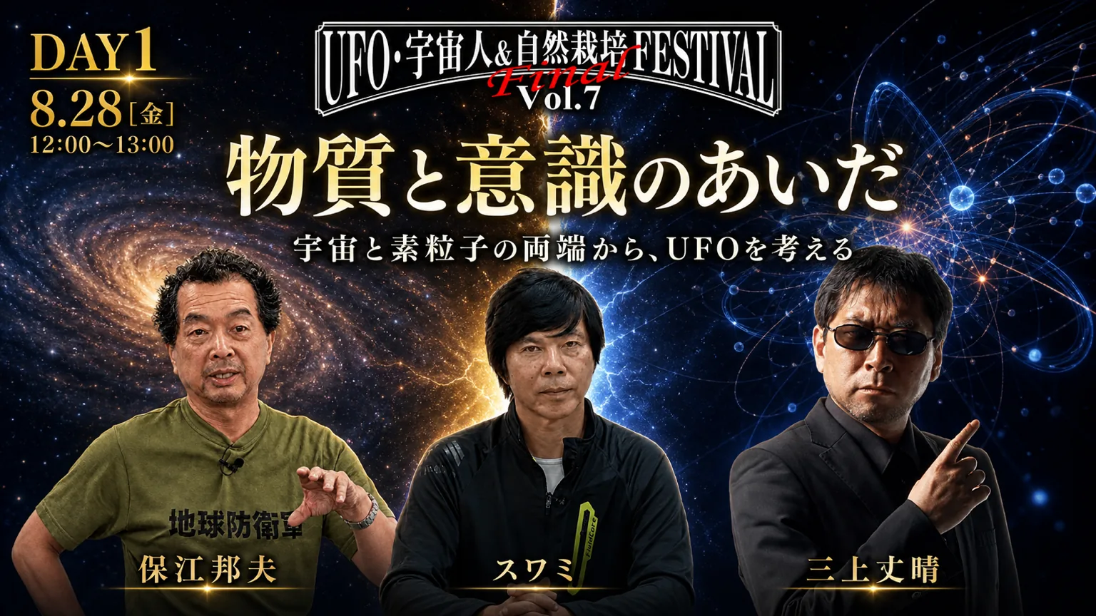 DAY1 SESSION1 12:00〜13:00 物質と意識のあいだ——宇宙と素粒子の両端から、UFOを考える 登壇：保江邦夫 × スワミ × 三上丈晴