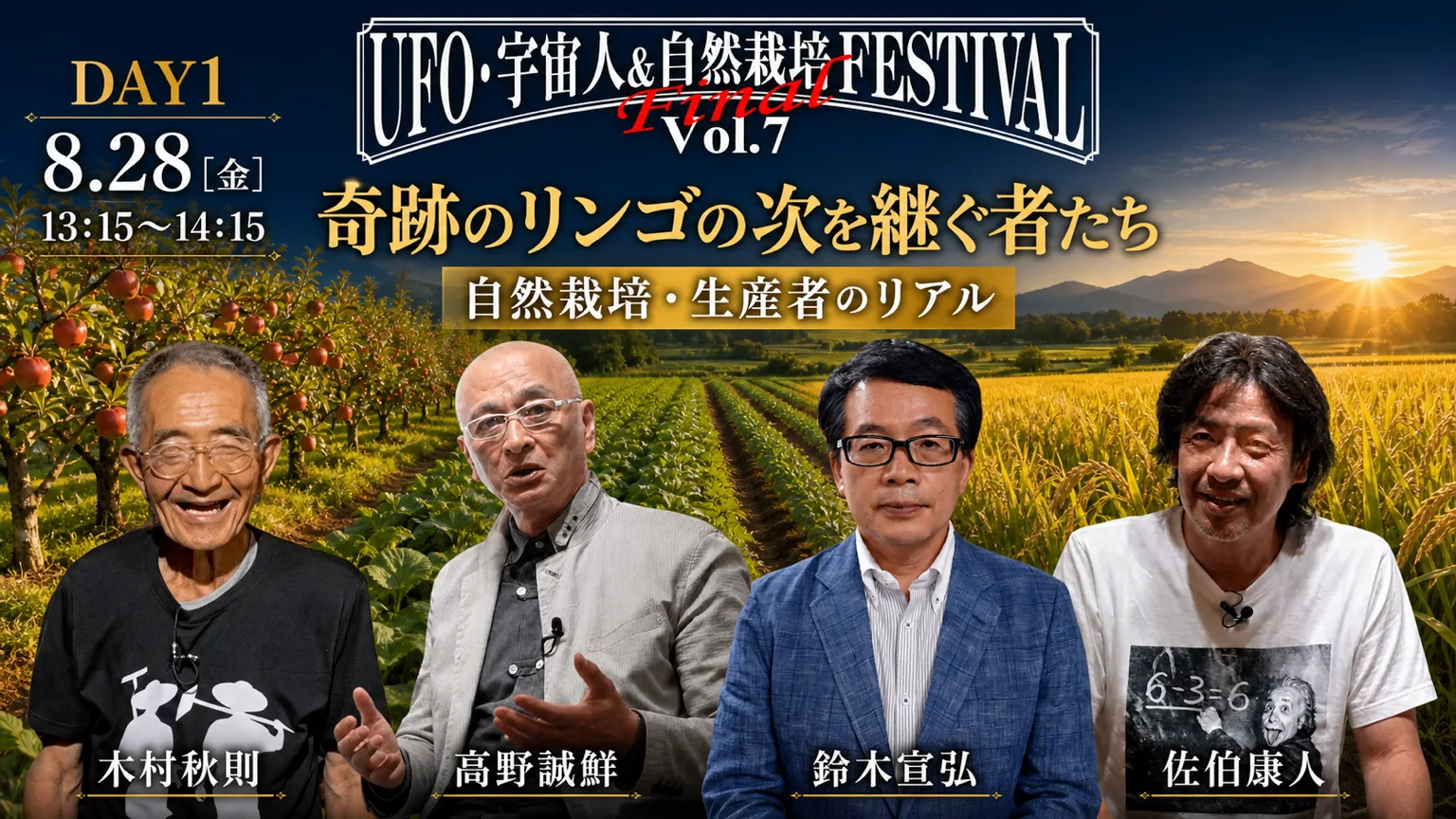 DAY1 SESSION2 13:15〜14:15 奇跡のリンゴの次を継ぐ者たち　自然栽培・生産者のリアル 登壇：木村秋則 × 高野誠鮮 × 鈴木宣弘 進行：佐伯康人 ＋ 自然栽培パーティ・シゼンタイ塾生・東京農業大学生
