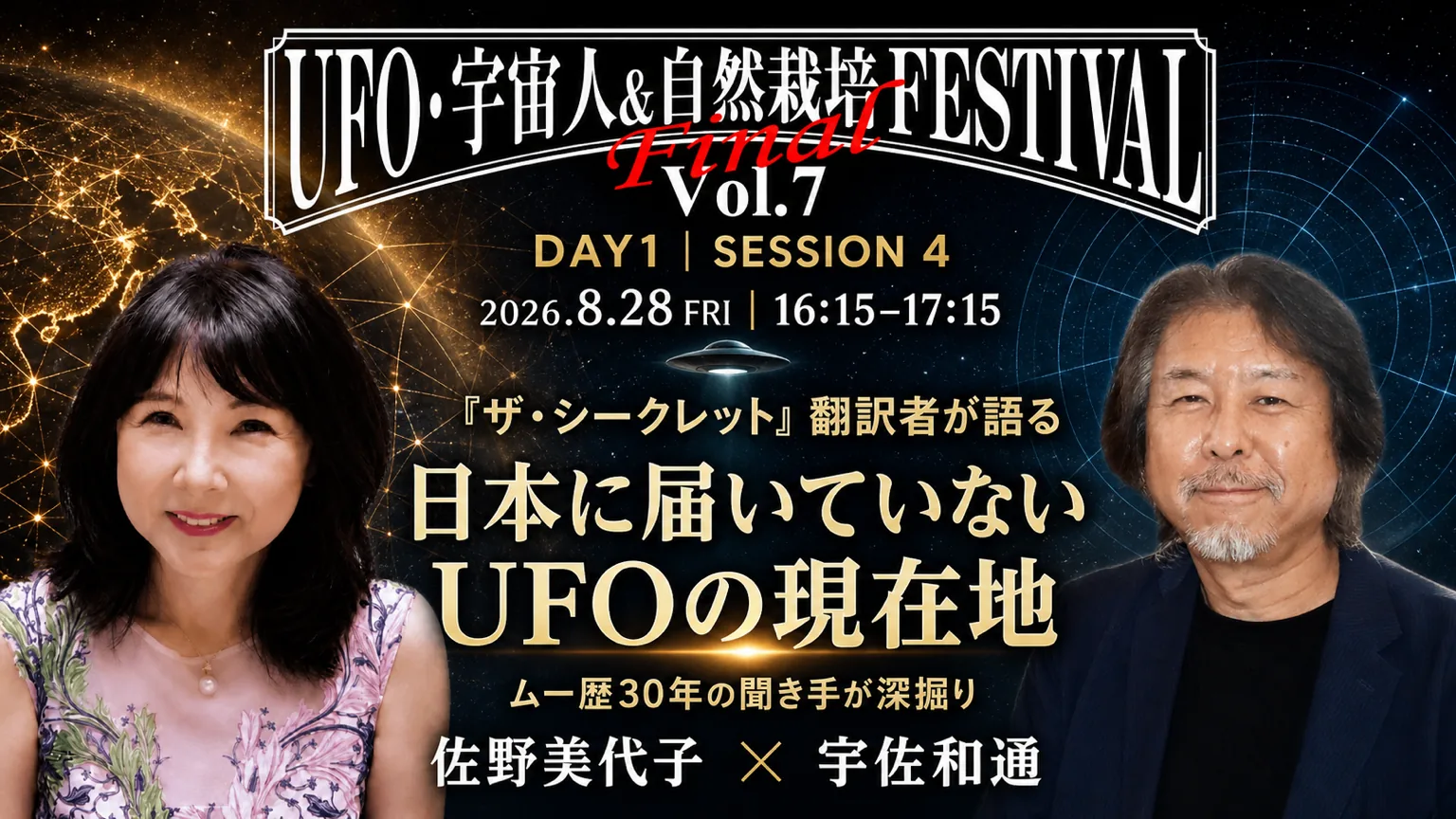 DAY1 SESSION4 16:15〜17:15 『ザ・シークレット』翻訳者が語る 日本に届いていないUFOの現在地 登壇：佐野美代子 × 宇佐和通