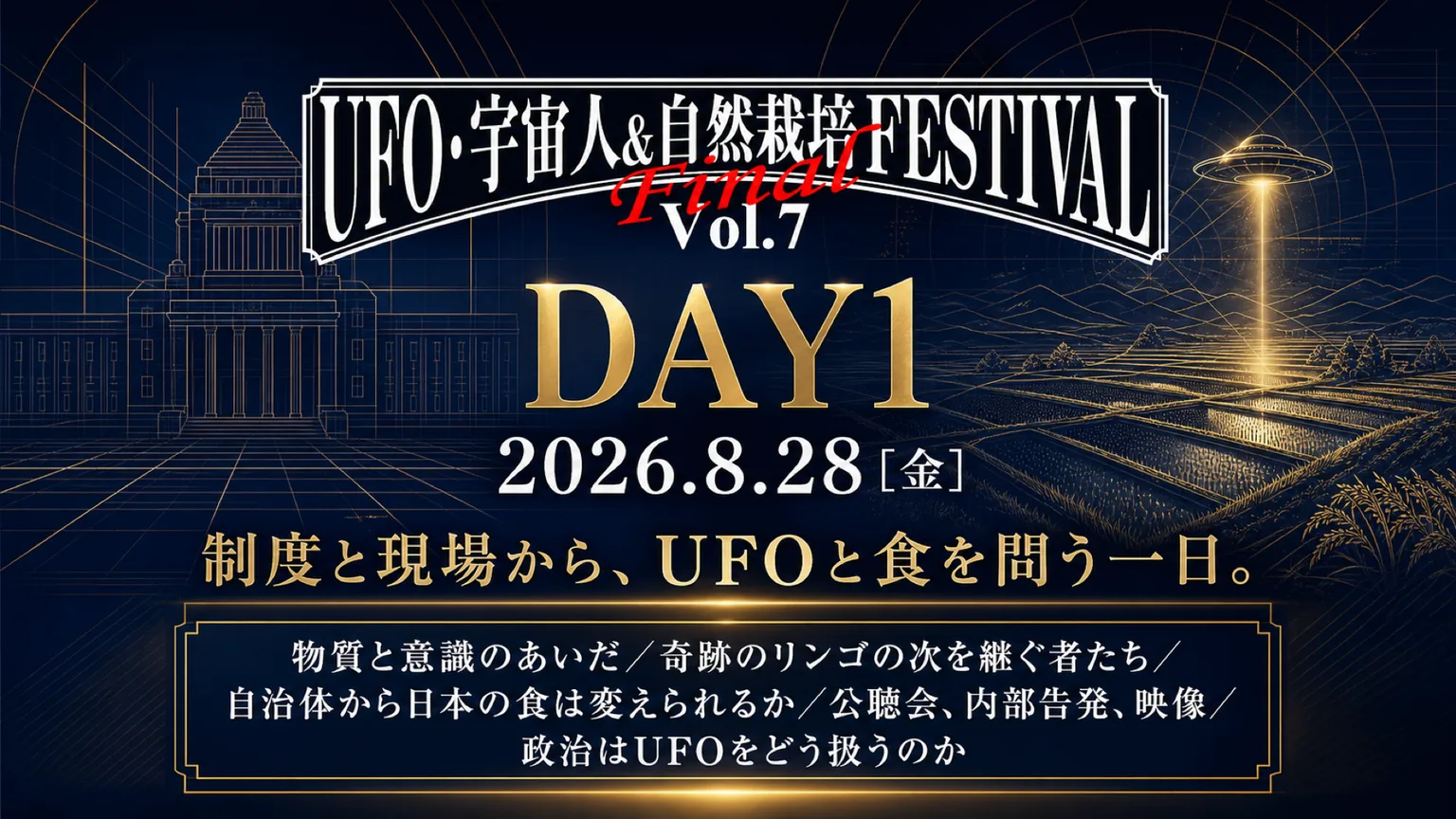 DAY1 2026.8.28（金） 制度と現場から、UFOと食を問う一日。