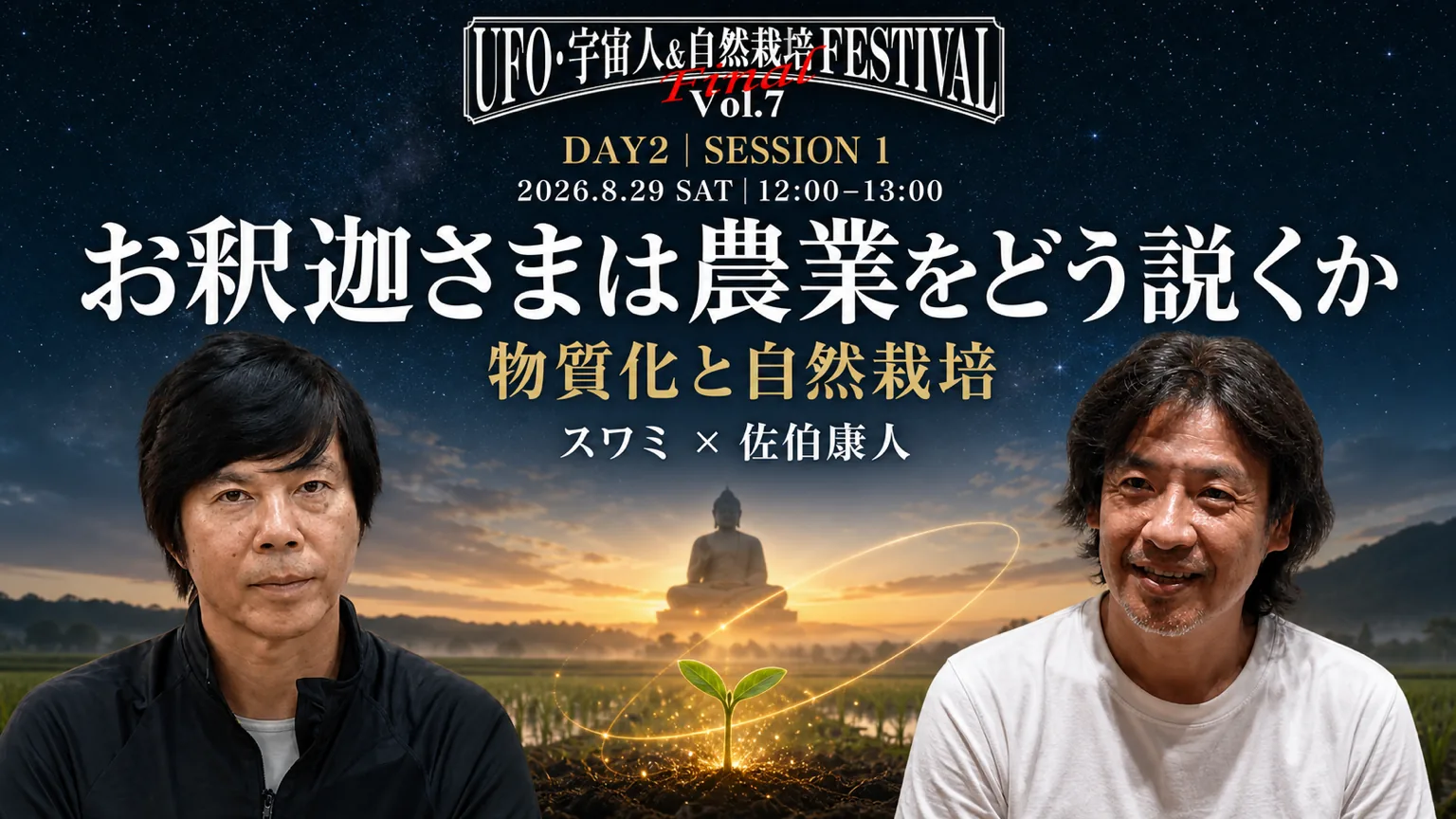 DAY2 SESSION1 12:00〜13:00 お釈迦さまは農業をどう説くか　物質化の行者と自然栽培の実践者 登壇：スワミ × 佐伯康人