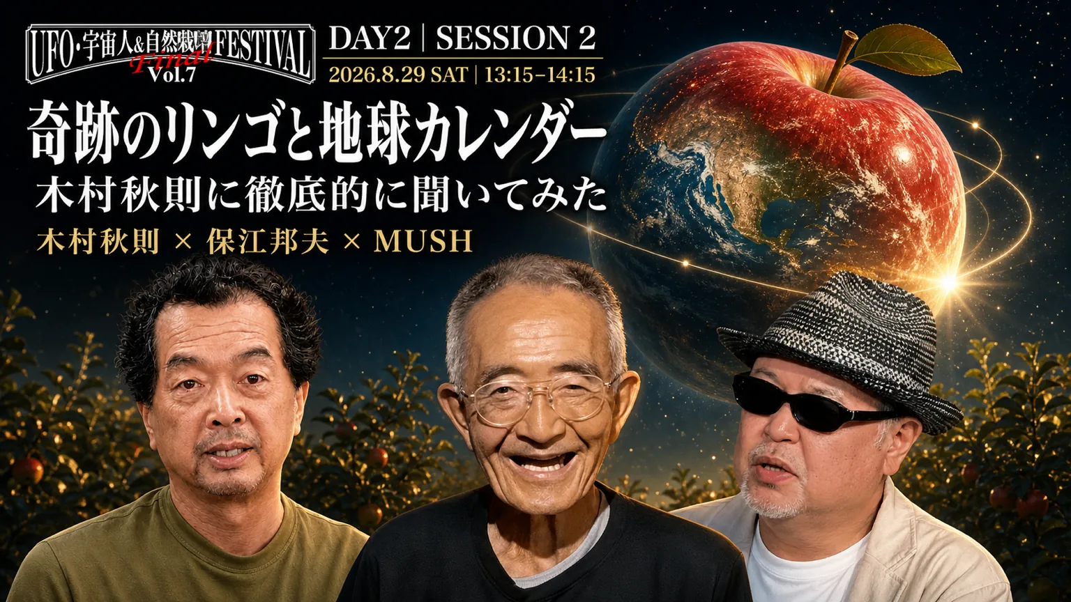 DAY2 SESSION2 13:15〜14:15 奇跡のリンゴと地球カレンダー——木村秋則に徹底的に聞いてみた 登壇：木村秋則 × 保江邦夫 × MUSH