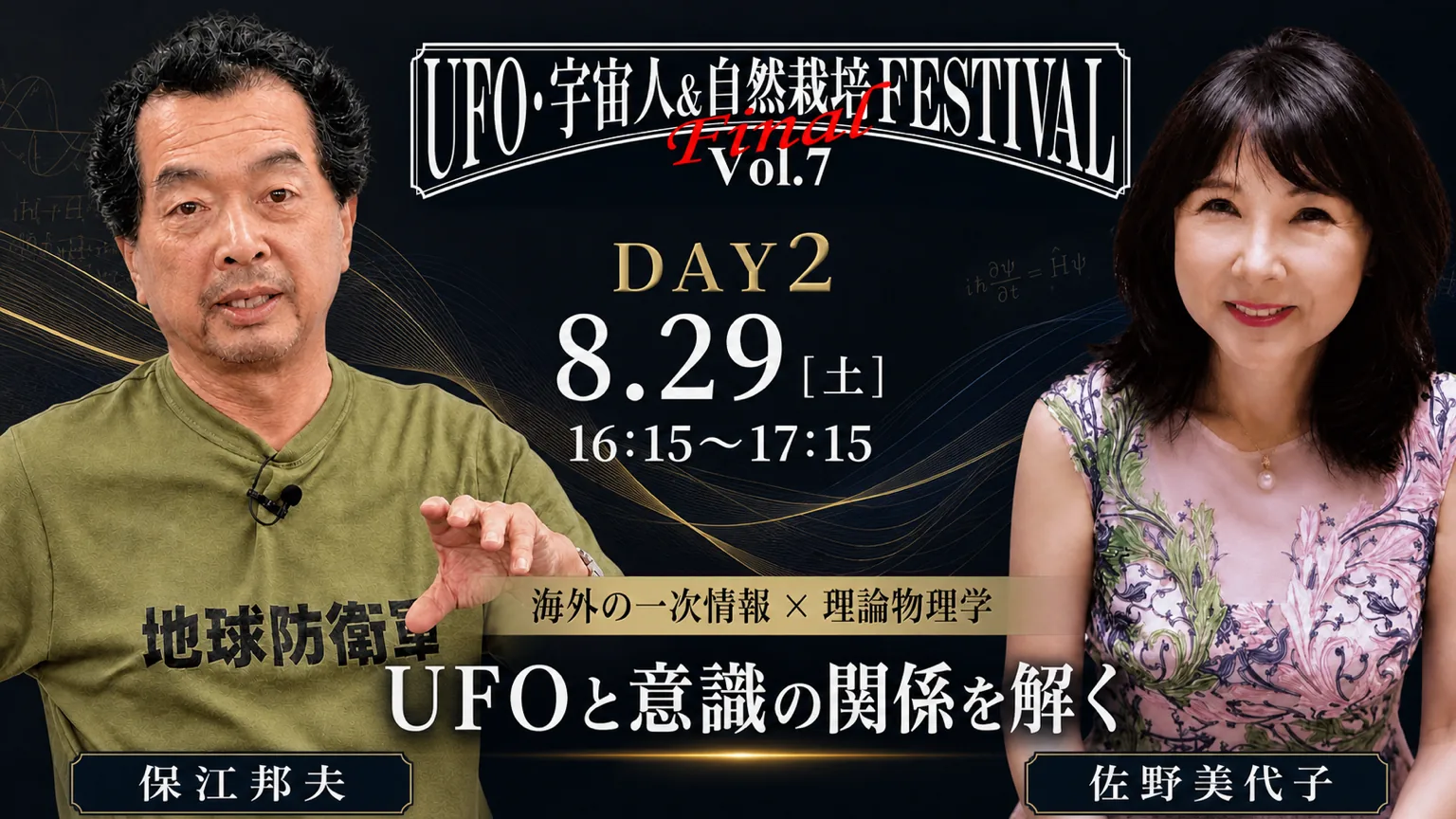 DAY2 SESSION4 16:15〜17:15 海外の一次情報 × 理論物理学　UFOと意識の関係を解く 登壇：佐野美代子 × 保江邦夫