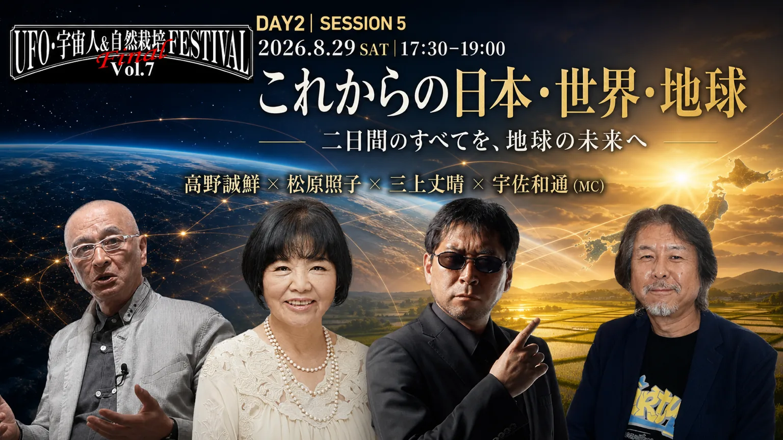 DAY2 SESSION5 17:30〜19:00 これからの日本・世界・地球 登壇：松原照子 × 高野誠鮮 × 三上丈晴 MC：宇佐和通