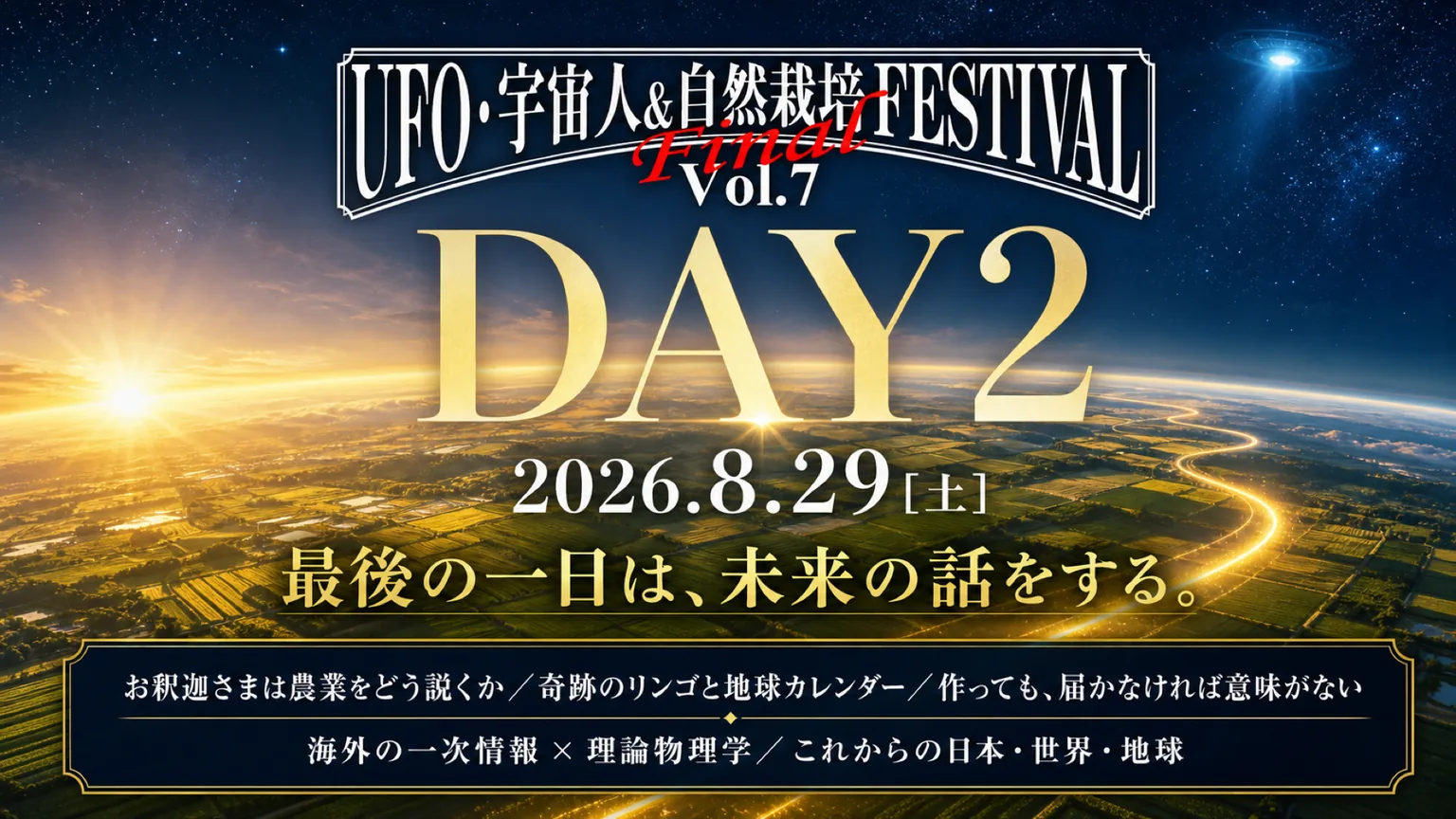 DAY2 2026.8.29（土） 最後の一日は、未来の話をする。